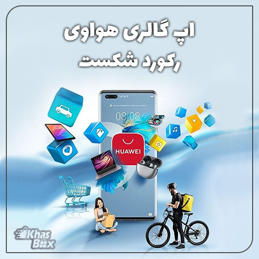 AppGallery هواوی رکورد شکست